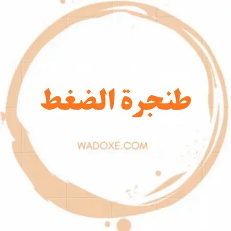 طنجرة الضغط