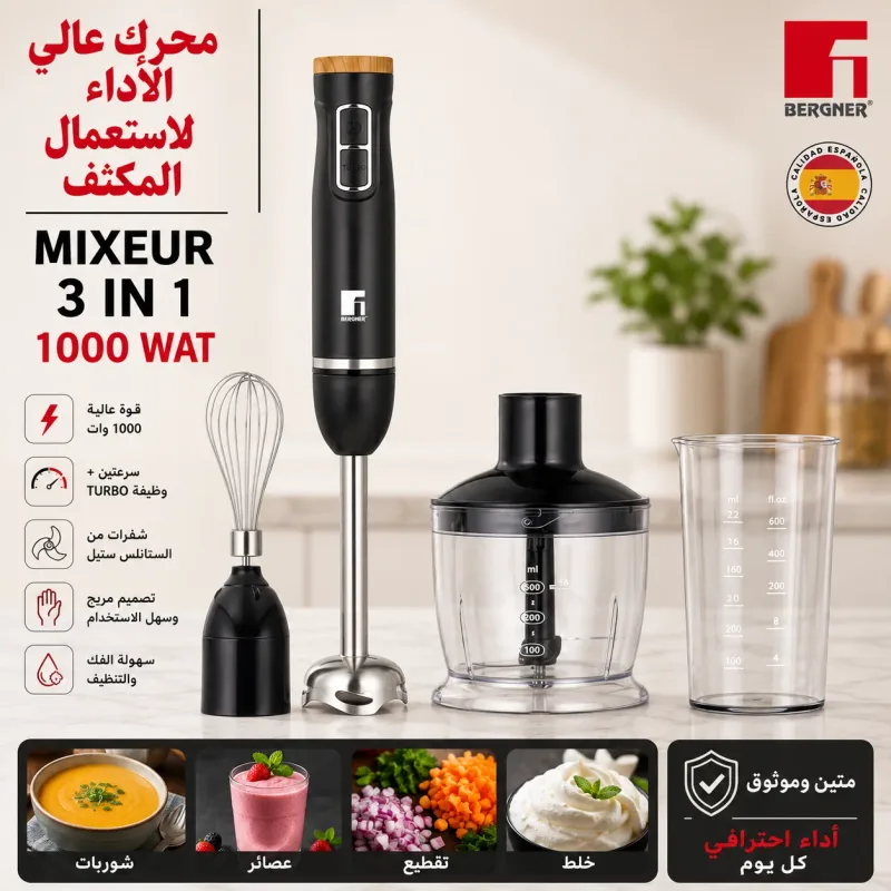 خلاط يدوي BERGNER متكامل 3في1 قوي، جودة عالية و متعدد الوظائف 1000 واط